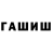 ГАШИШ хэш Hordiq uzru