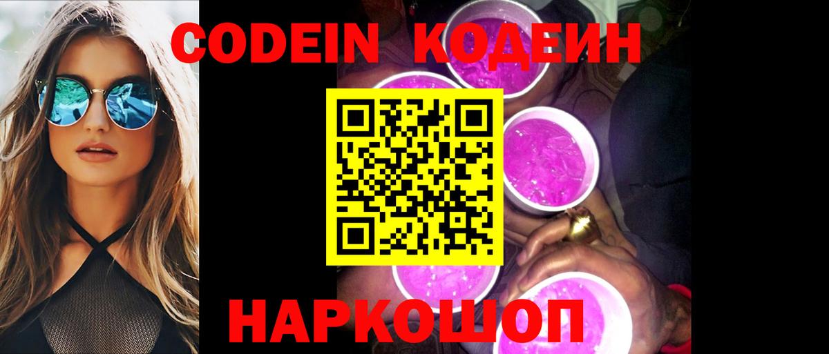 Кодеин Purple Drank  Калининград 